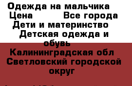 Одежда на мальчика  › Цена ­ 100 - Все города Дети и материнство » Детская одежда и обувь   . Калининградская обл.,Светловский городской округ 